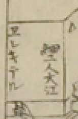 Gennai-elekiteru-Settsu-Meisho-zue-elekiteru-panel.jpg